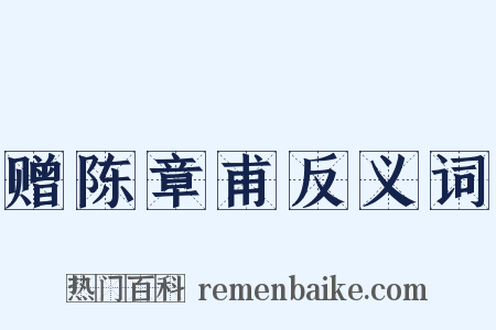 赠陈章甫反义词是什么意思的图片